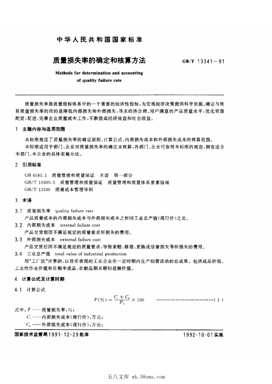 GBT 13341-1991 质量损失率与核算方法.pdf_第1页