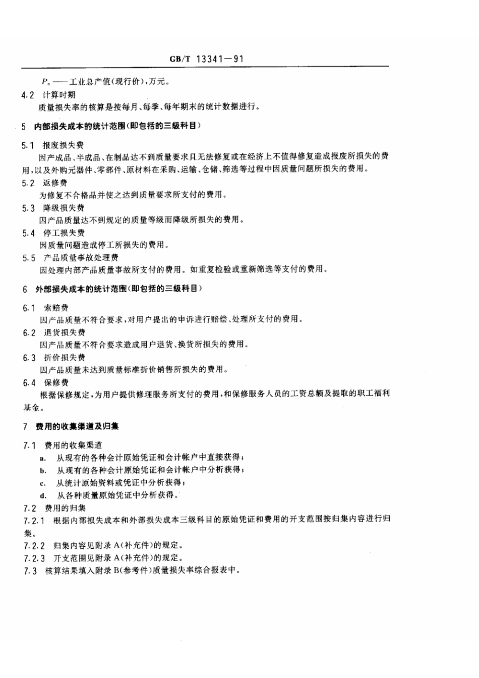 GBT 13341-1991 质量损失率与核算方法.pdf_第2页