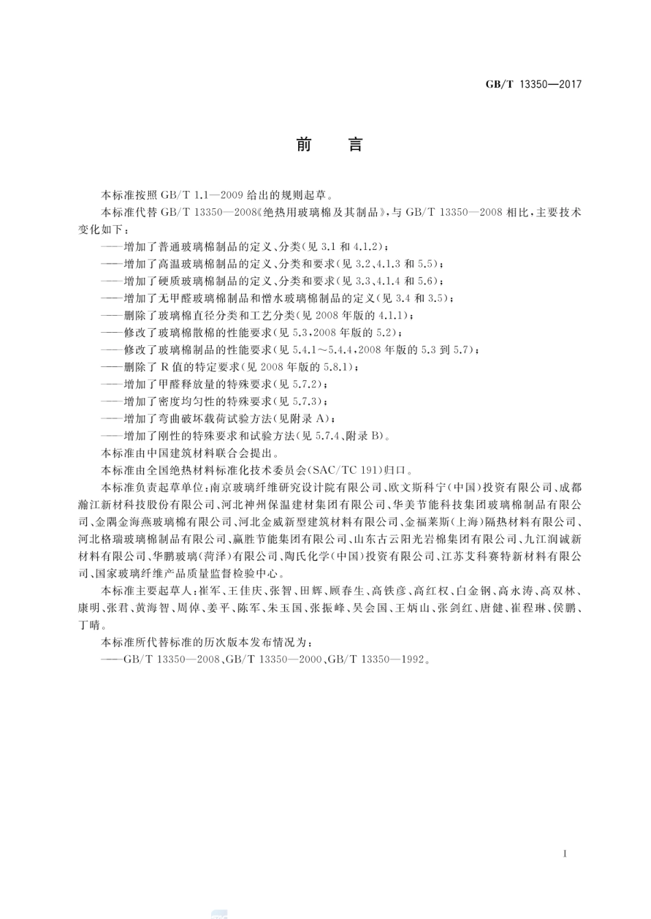 GBT 13350-2017 绝热用玻璃棉及其制品（含第1号修改单）.pdf_第2页