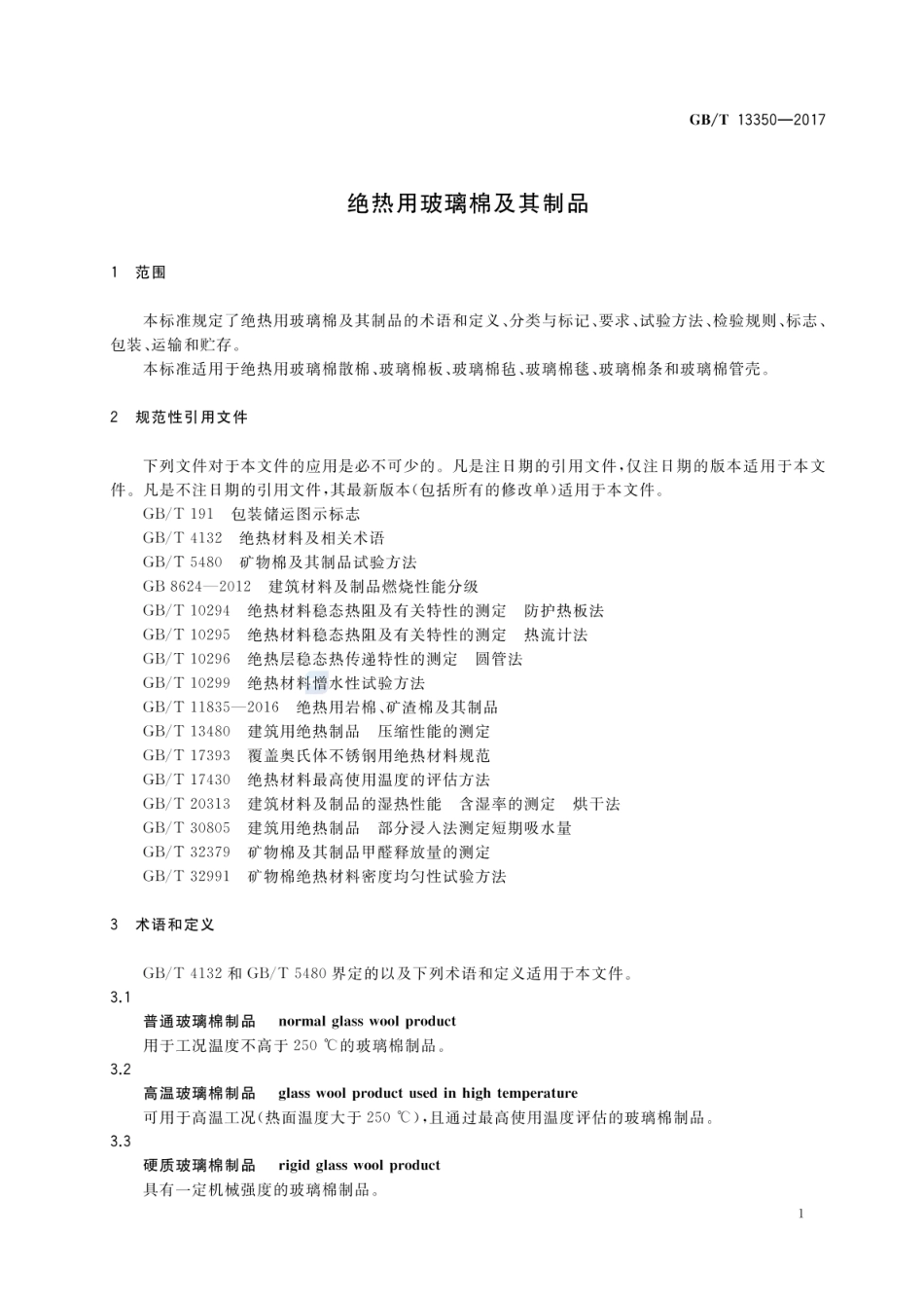 GBT 13350-2017 绝热用玻璃棉及其制品（含第1号修改单）.pdf_第3页