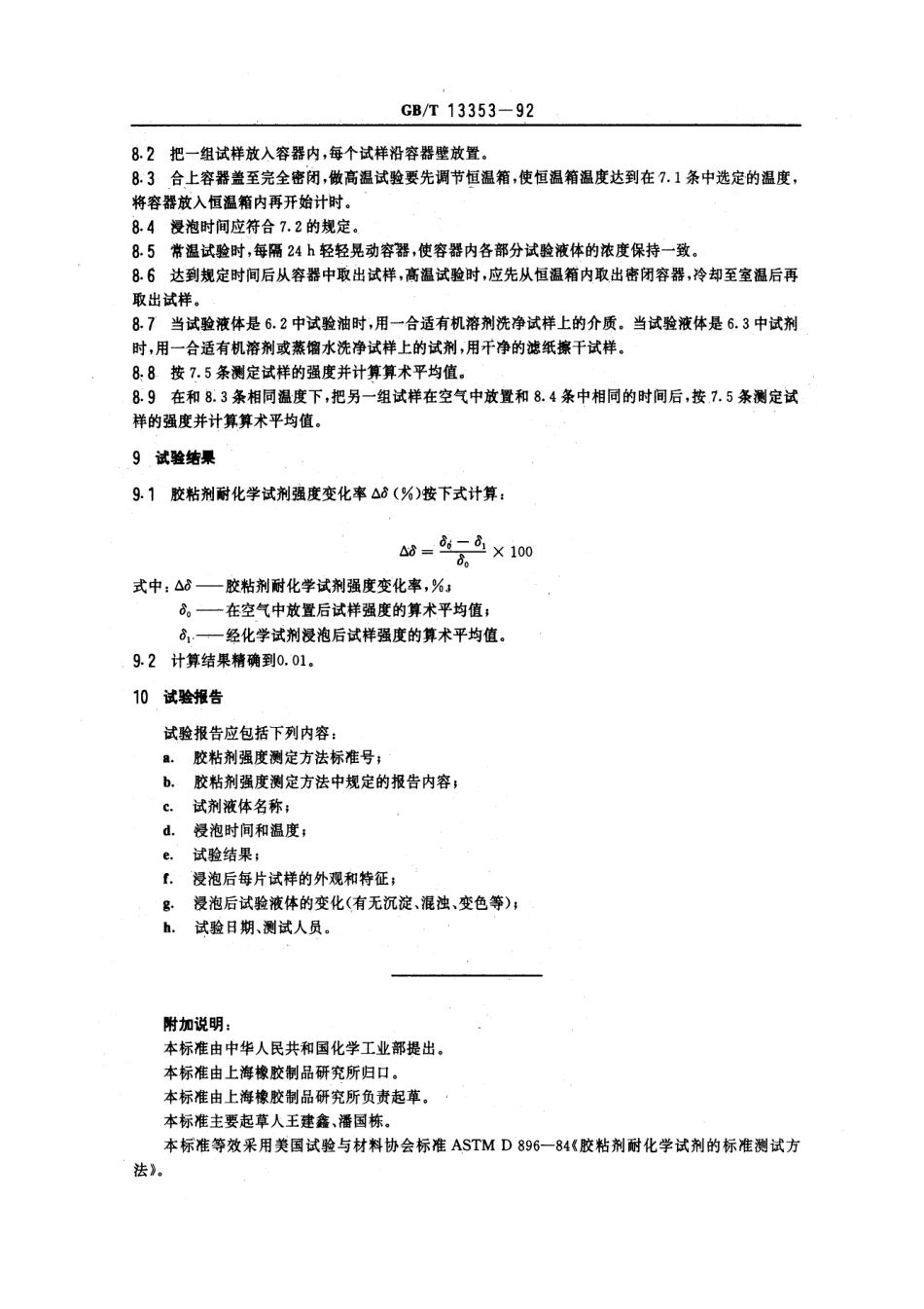 GBT 13353-1992 胶粘剂耐化学试剂性能的测定方法 金属与金属.pdf_第3页