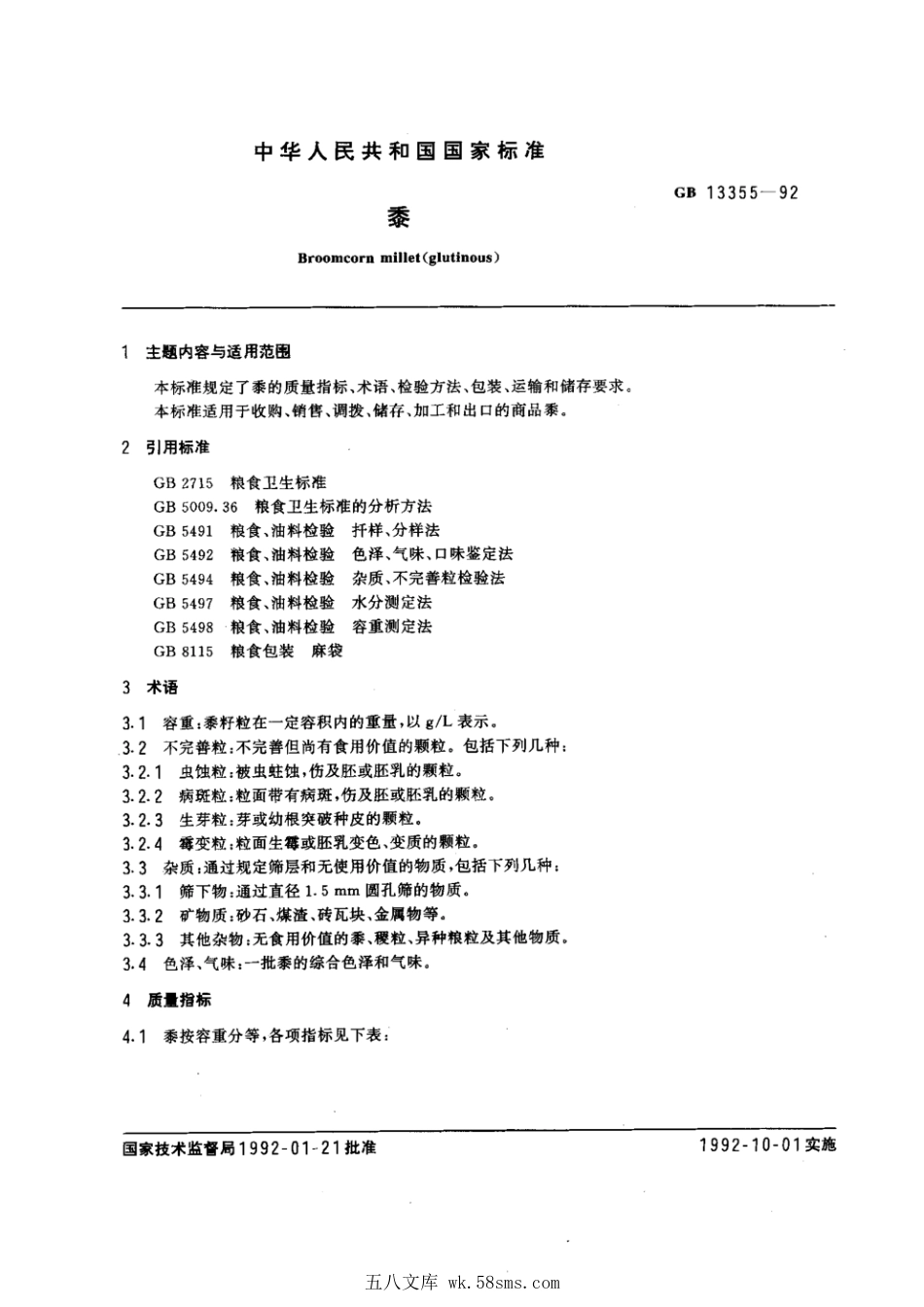 GBT 13355-1992 黍.pdf_第1页
