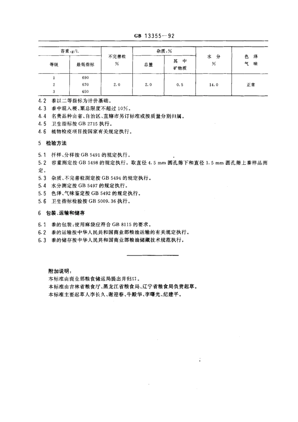 GBT 13355-1992 黍.pdf_第2页