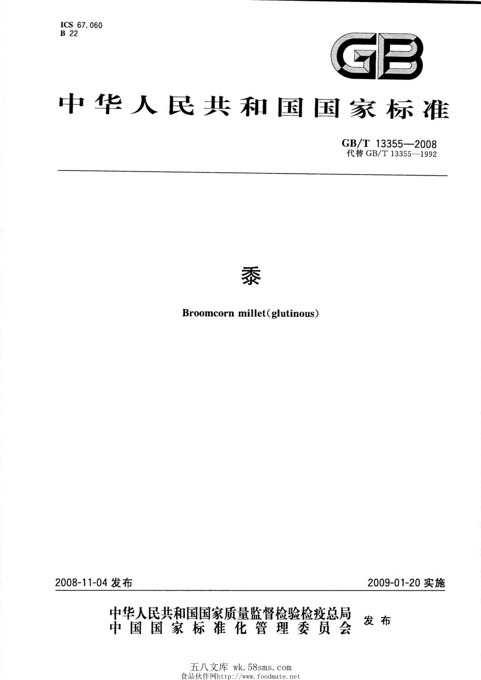 GBT 13355-2008 黍.pdf_第1页