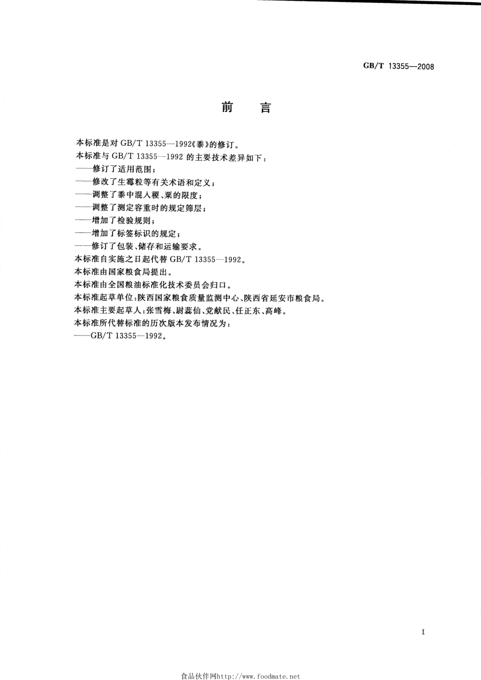 GBT 13355-2008 黍.pdf_第2页