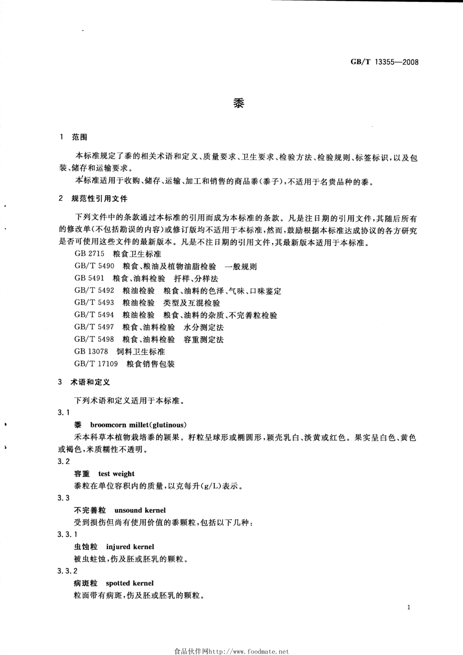 GBT 13355-2008 黍.pdf_第3页