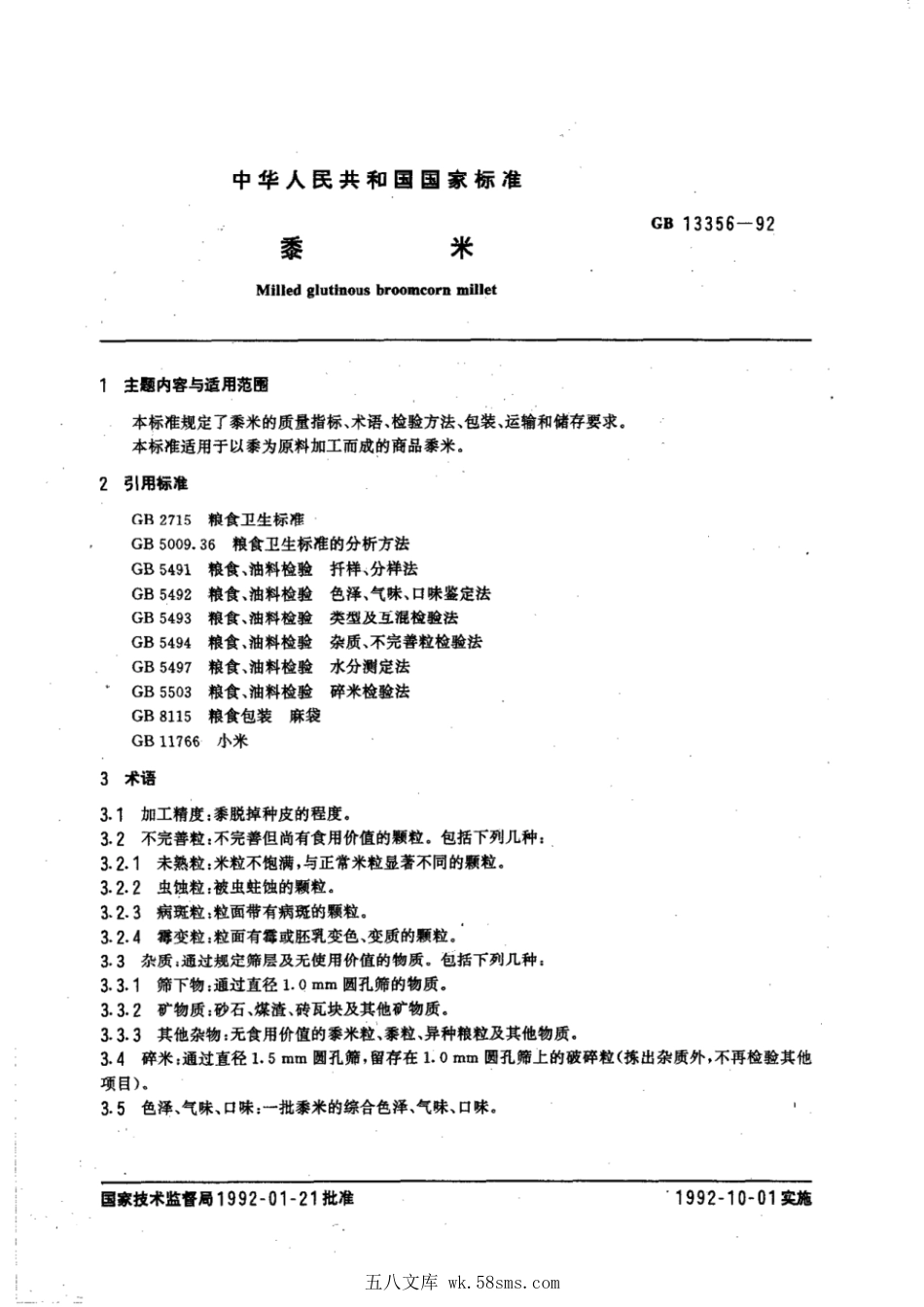 GBT 13356-1992 黍米.pdf_第1页