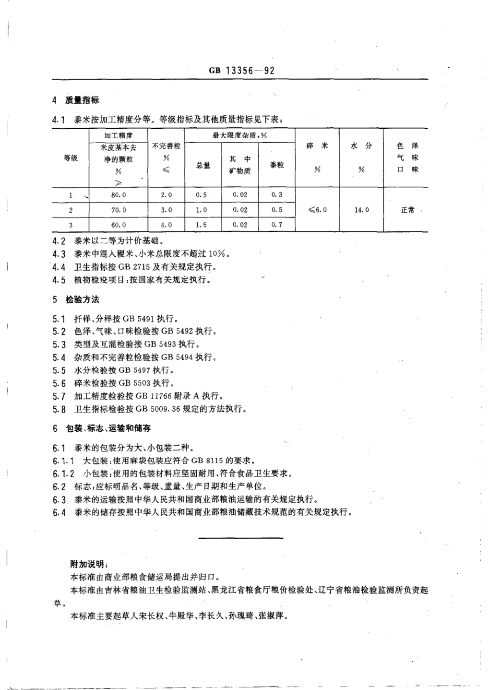 GBT 13356-1992 黍米.pdf_第2页