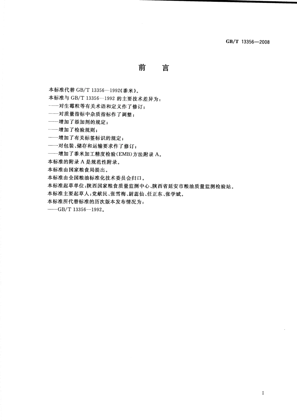 GBT 13356-2008 黍米.pdf_第2页