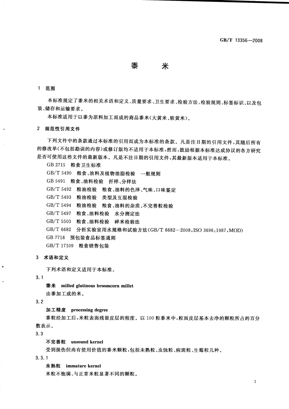 GBT 13356-2008 黍米.pdf_第3页