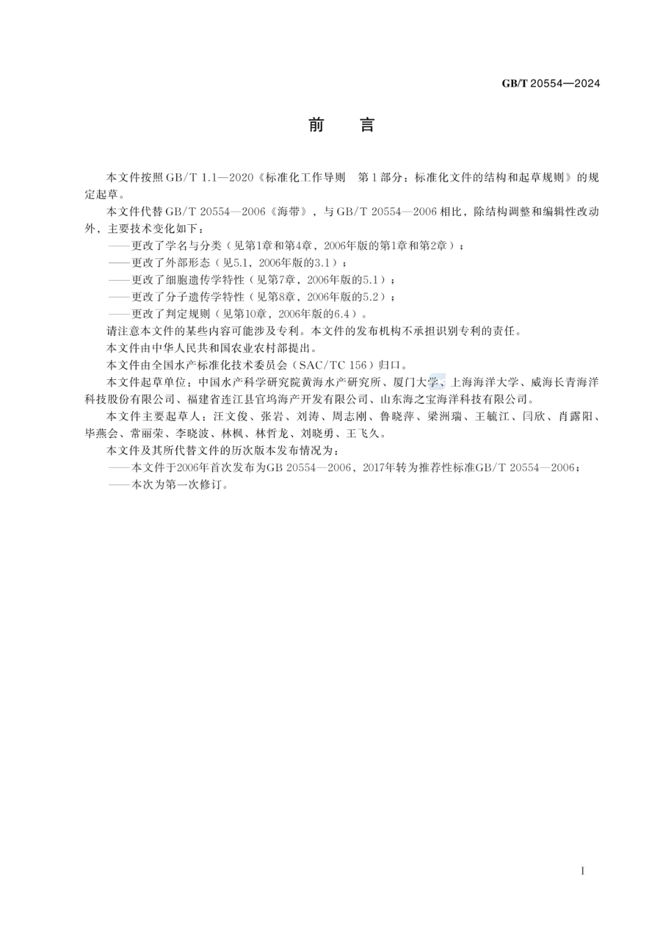 GBT 20554-2024 海带.pdf_第2页