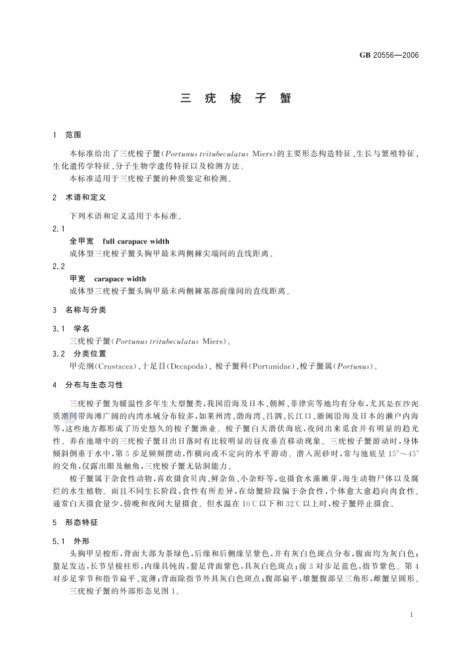 GBT 20556-2006 三疣梭子蟹.pdf_第3页