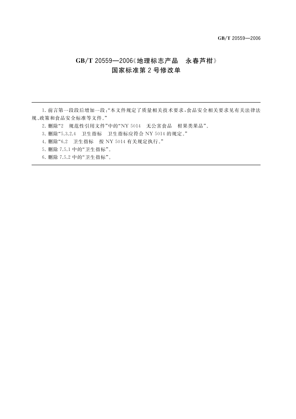 GBT 20559-2006 地理标志产品 永春芦柑（含第1、2号修改单）.pdf_第2页