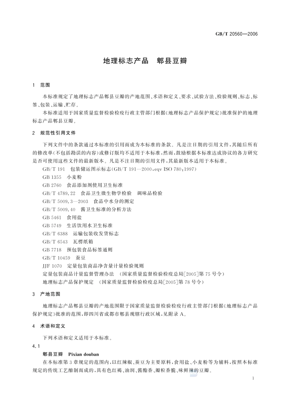 GBT 20560-2006 地理标志产品 郫县豆瓣（含第1号修改单）.pdf_第3页