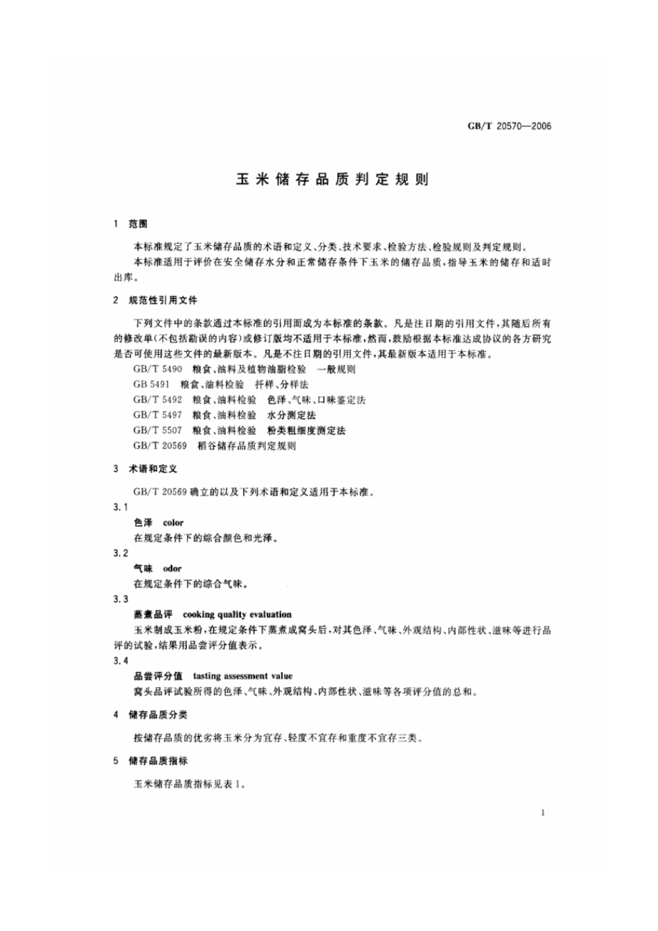 GBT 20570-2006 玉米储存品质判定规则.pdf_第3页