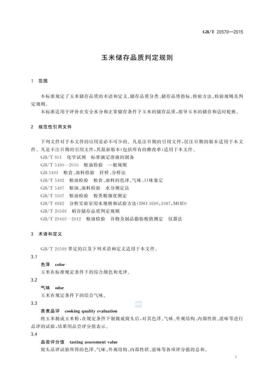 GBT 20570-2015 玉米储存品质判定规则.pdf_第3页