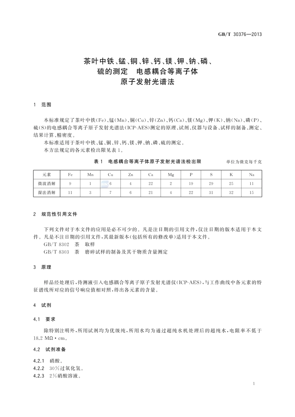 GBT 30376-2013 茶叶中铁、锰、铜、锌、钙、镁、钾、钠、磷、硫的测定-电感耦合等离子体原子发射光谱法.pdf_第3页