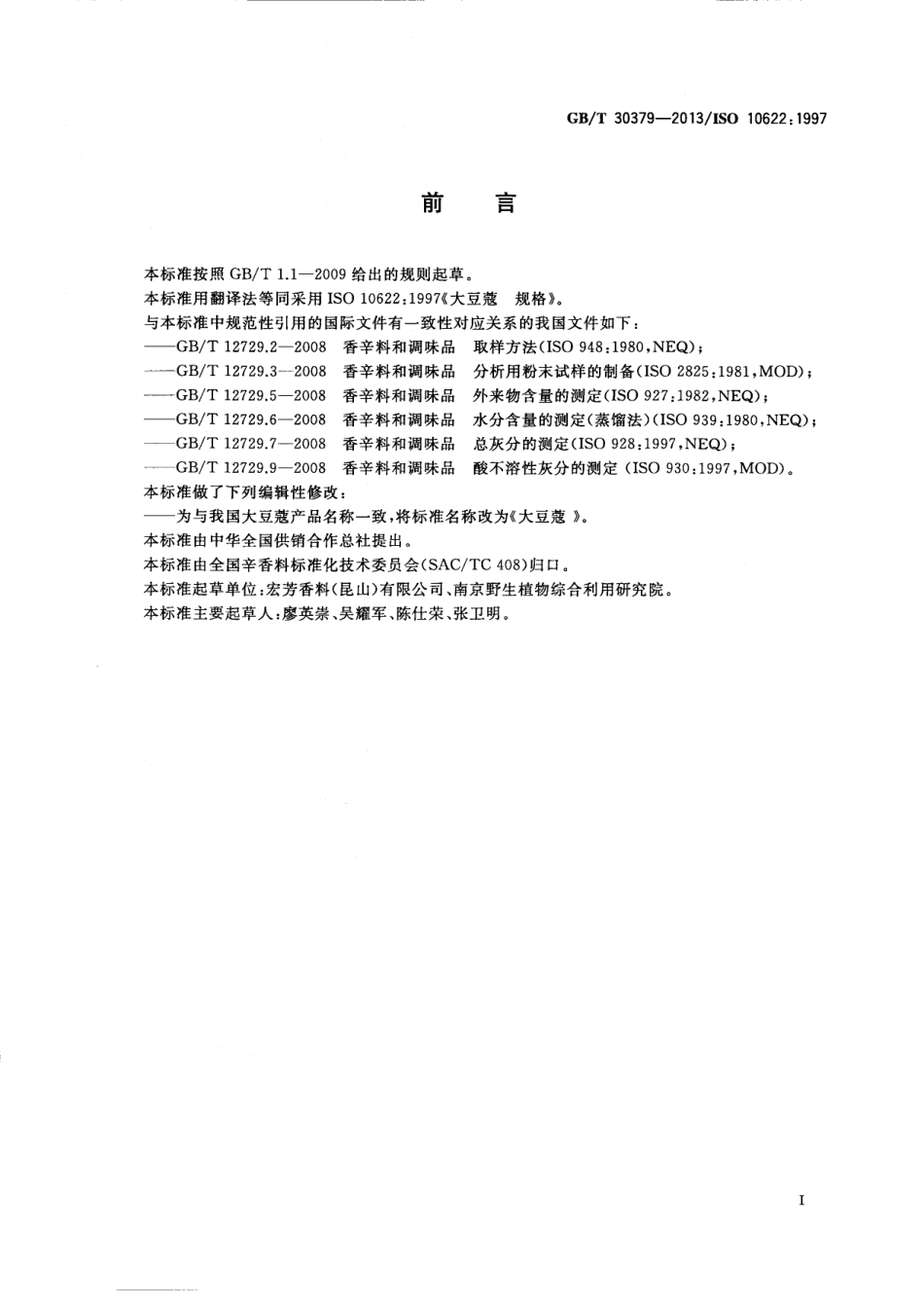 GBT 30379-2013 大豆蔻.pdf_第2页