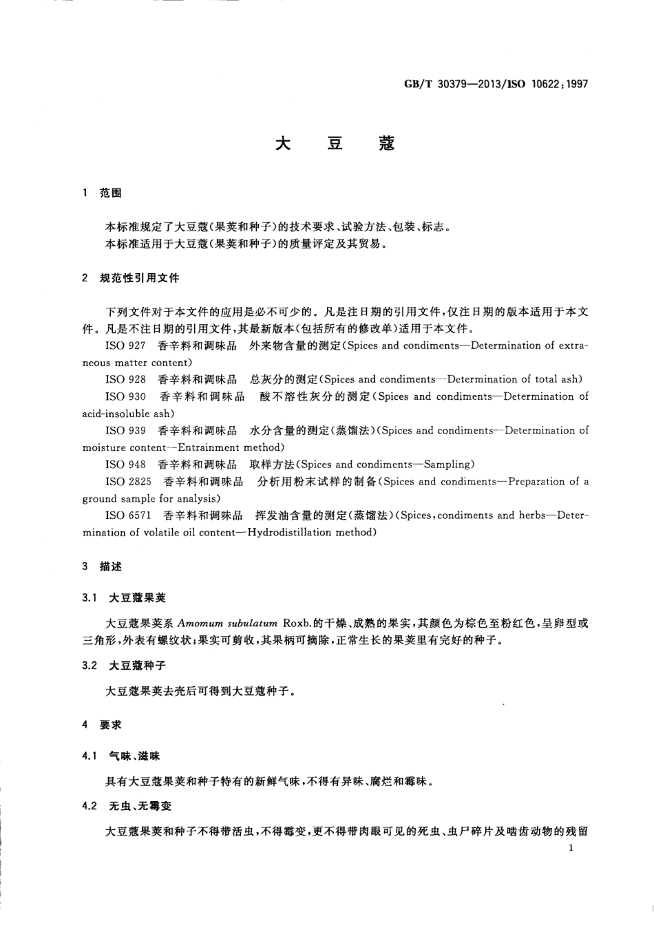 GBT 30379-2013 大豆蔻.pdf_第3页