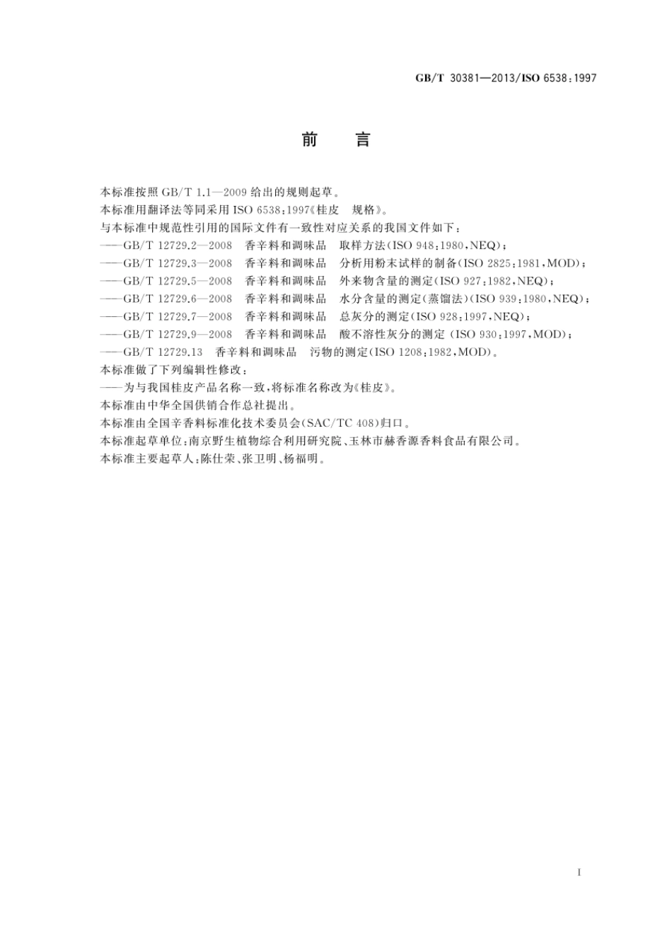 GBT 30381-2013 桂皮.pdf_第2页