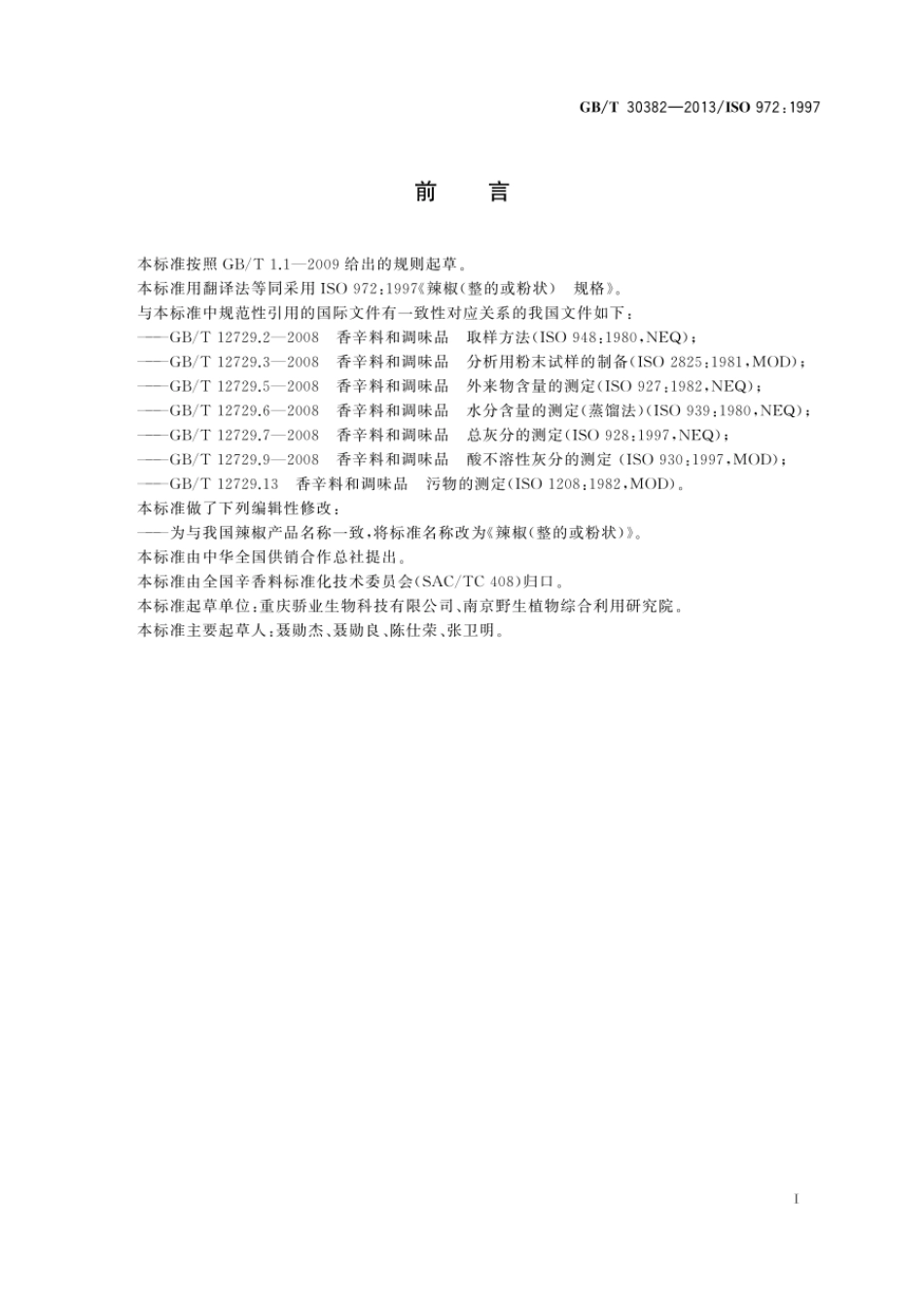 GBT 30382-2013 辣椒(整的或粉状).pdf_第2页