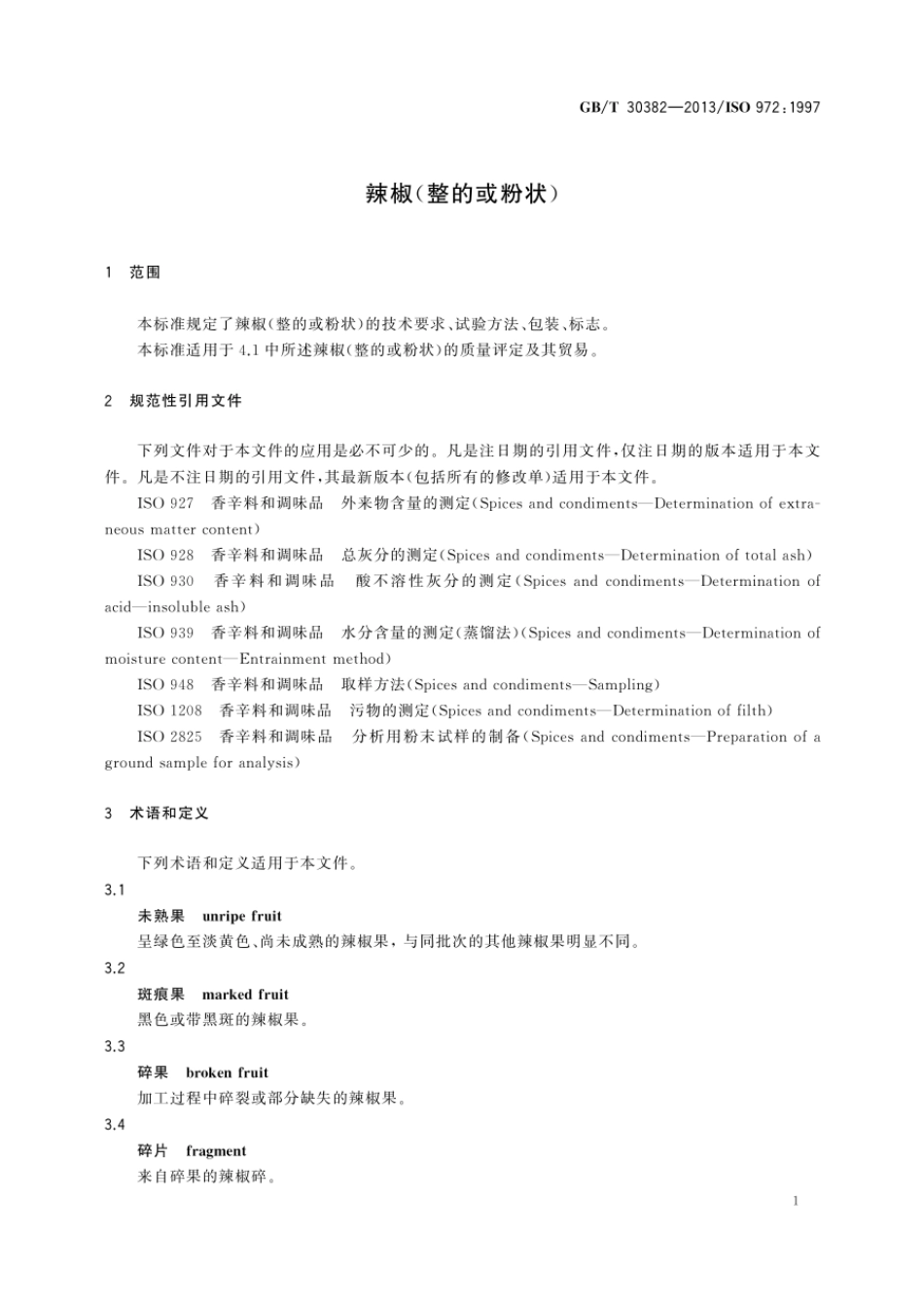 GBT 30382-2013 辣椒(整的或粉状).pdf_第3页