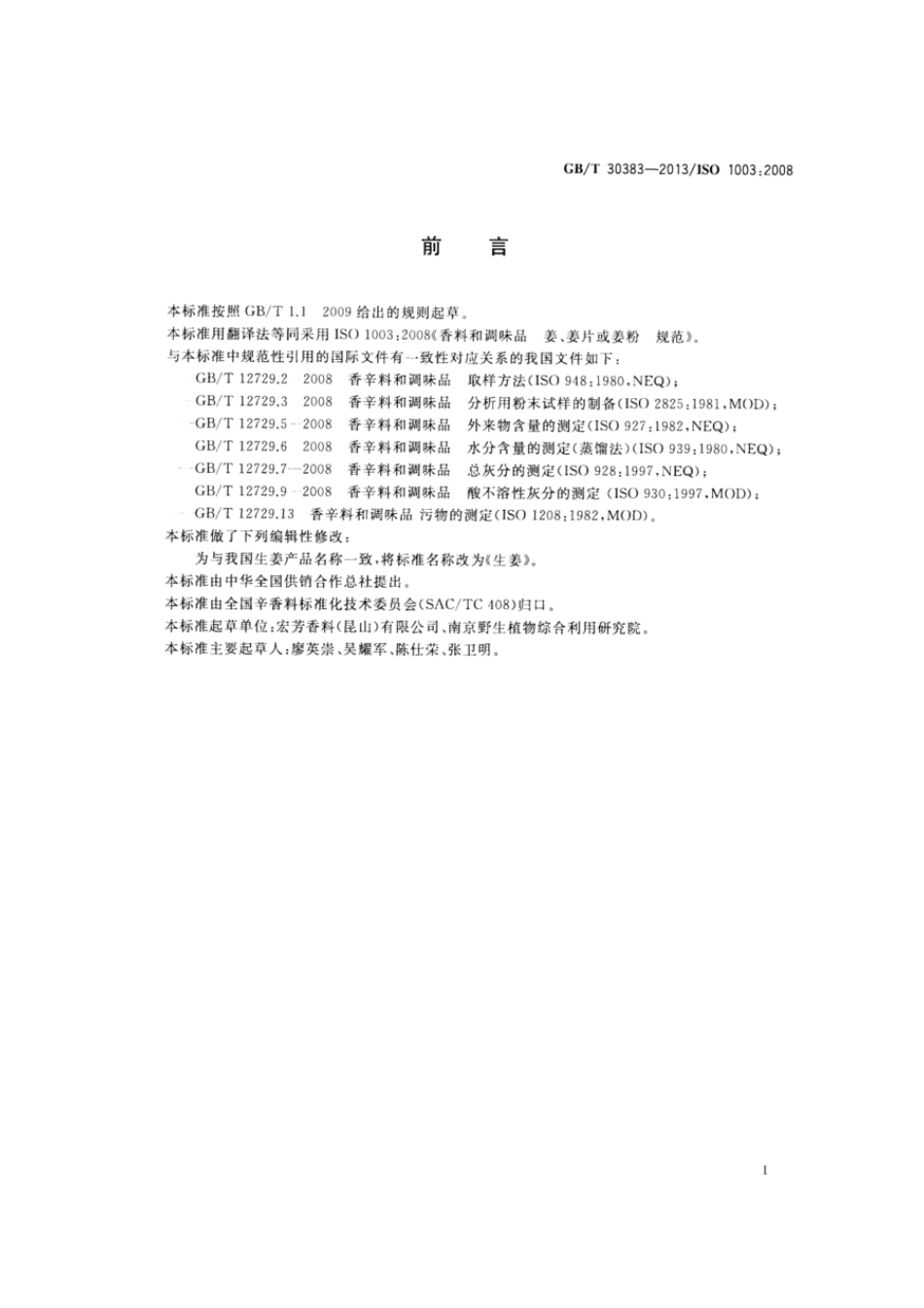 GBT 30383-2013 生姜.pdf_第2页