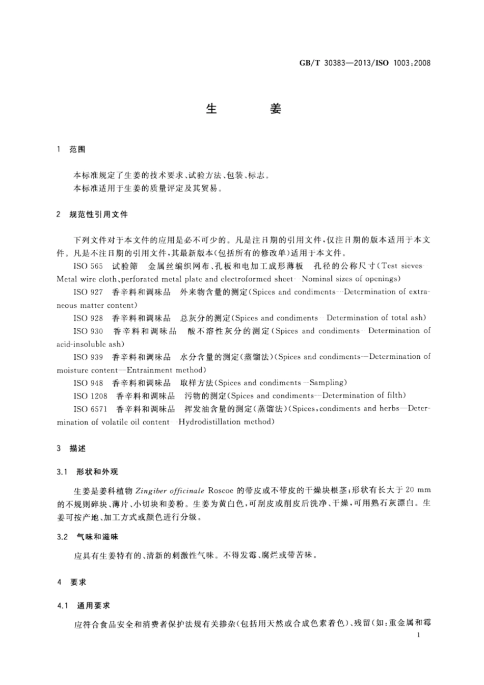 GBT 30383-2013 生姜.pdf_第3页