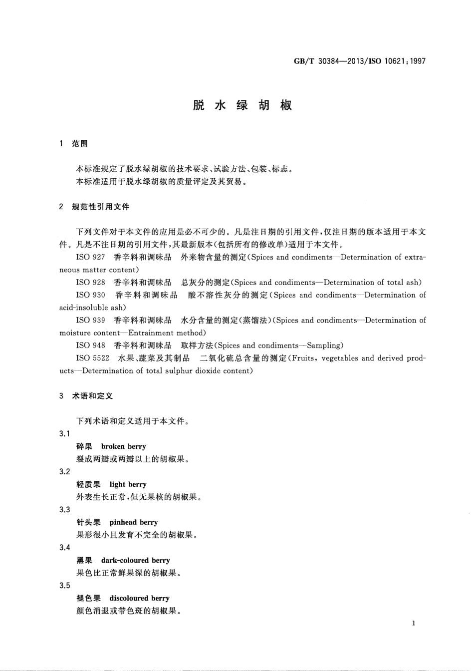 GBT 30384-2013 脱水绿胡椒.pdf_第3页