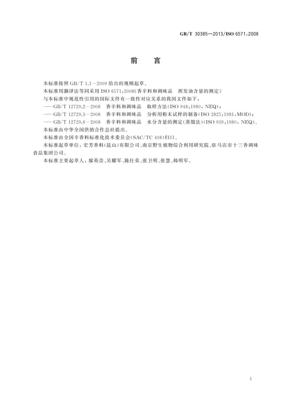 GBT 30385-2013 香辛料和调味品 挥发油含量的测定.pdf_第2页