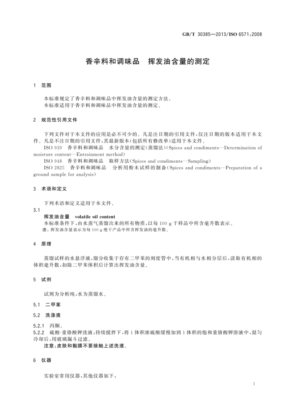 GBT 30385-2013 香辛料和调味品 挥发油含量的测定.pdf_第3页