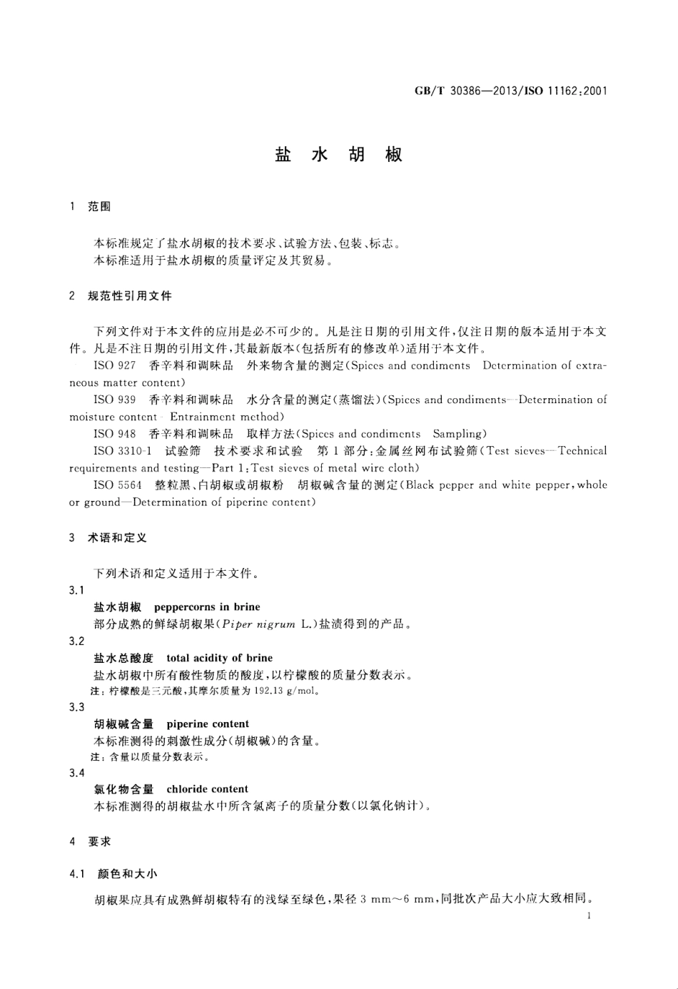 GBT 30386-2013 盐水胡椒.pdf_第3页