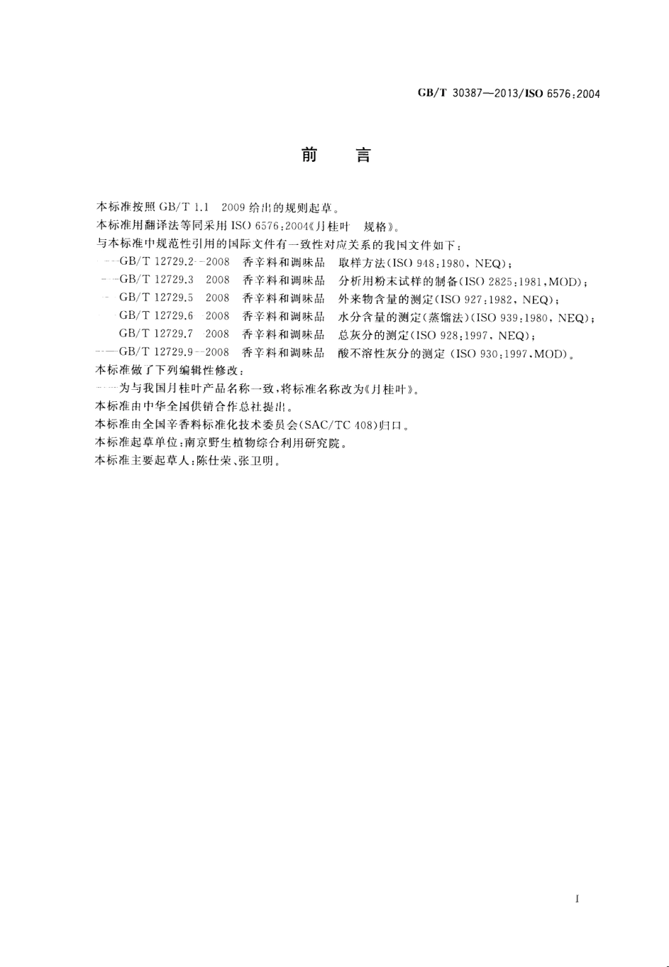 GBT 30387-2013 月桂叶.pdf_第2页