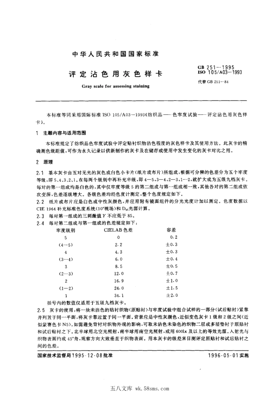 GB 251-1995 评定沾色用灰色样卡.pdf_第1页