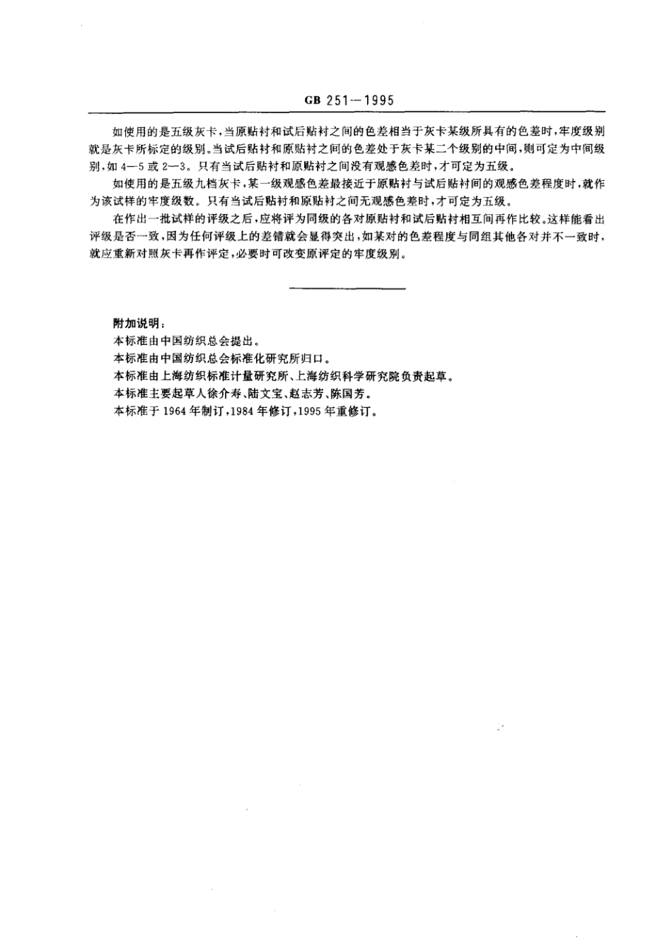 GB 251-1995 评定沾色用灰色样卡.pdf_第2页