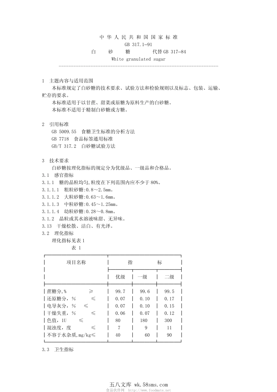 GB 317.1-1991 白砂糖.pdf_第1页