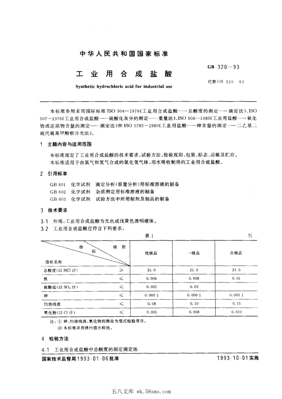GB 320-1993 工业用合成盐酸.pdf_第1页