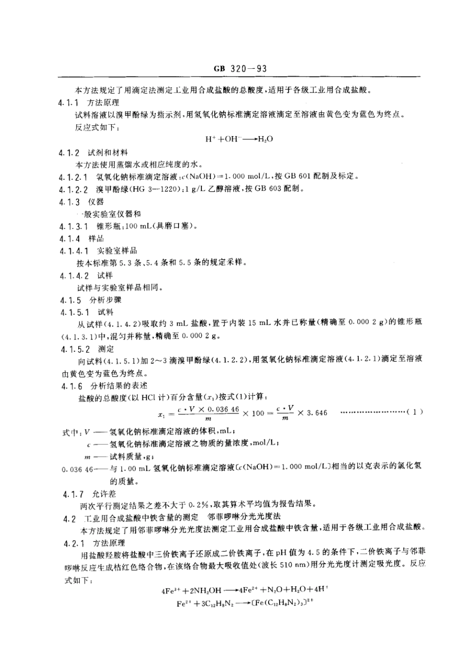 GB 320-1993 工业用合成盐酸.pdf_第2页