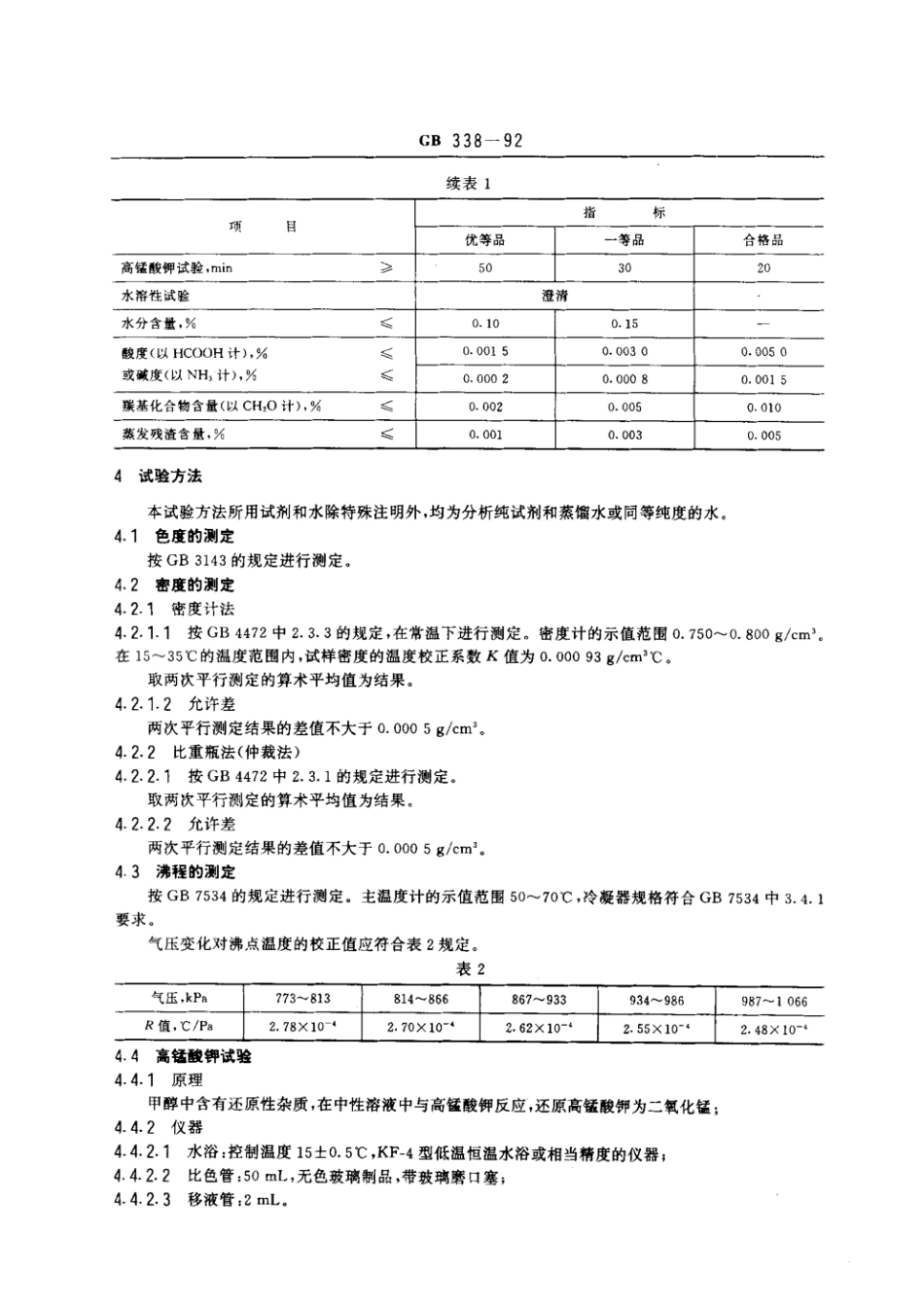 GB 338-1992 工业甲醇.pdf_第2页