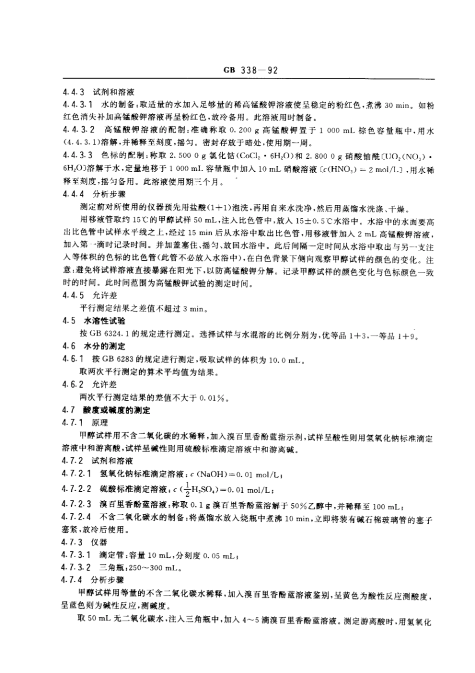 GB 338-1992 工业甲醇.pdf_第3页