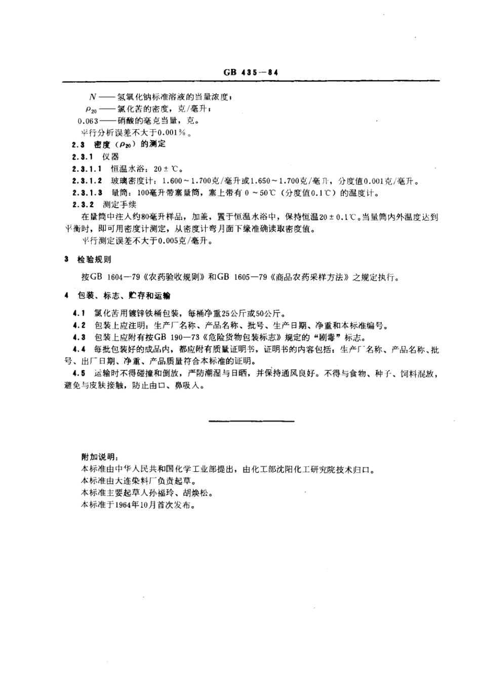 GB 435-1984 氯化苦.pdf_第3页