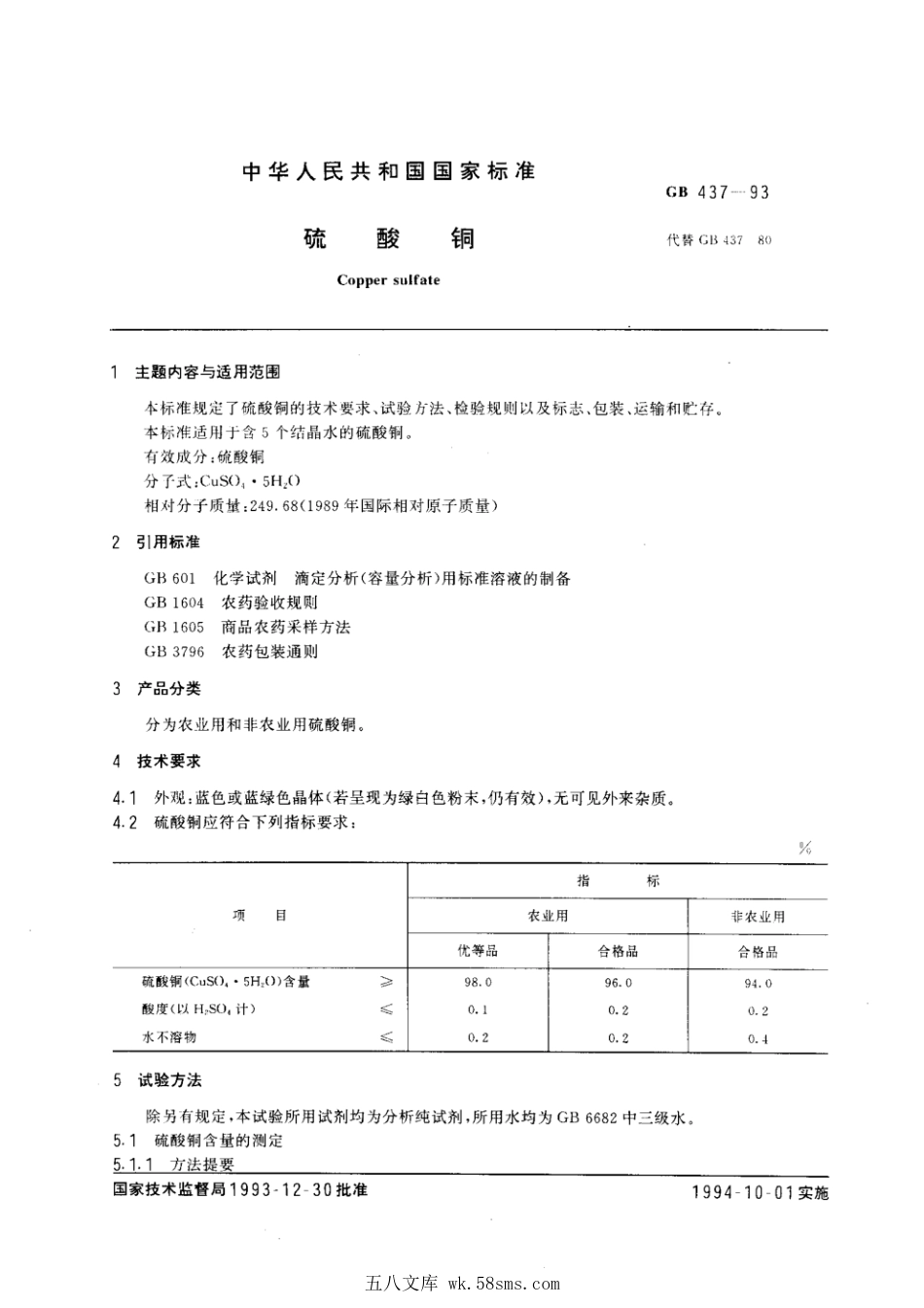 GB 437-1993 硫酸铜.pdf_第1页