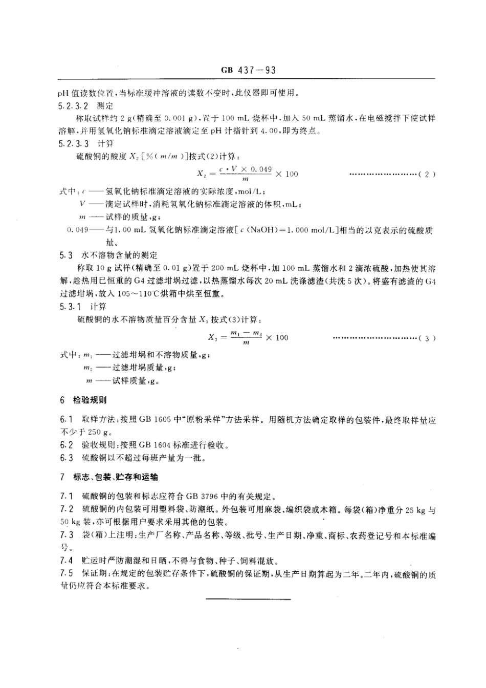 GB 437-1993 硫酸铜.pdf_第3页