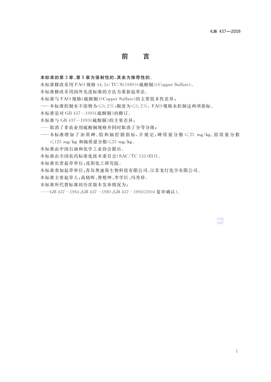 GB 437-2009 硫酸铜（农用）.pdf_第2页