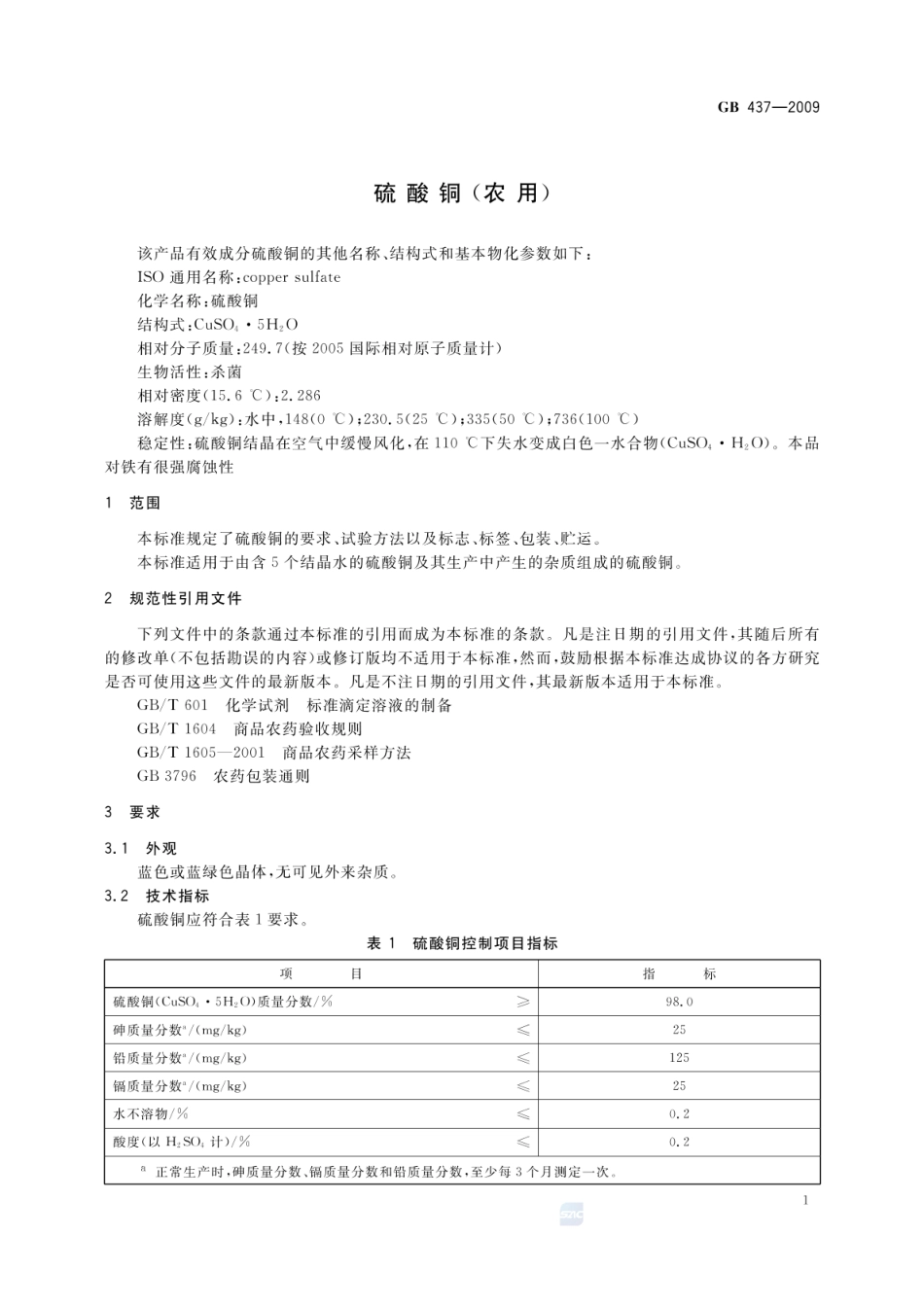 GB 437-2009 硫酸铜（农用）.pdf_第3页