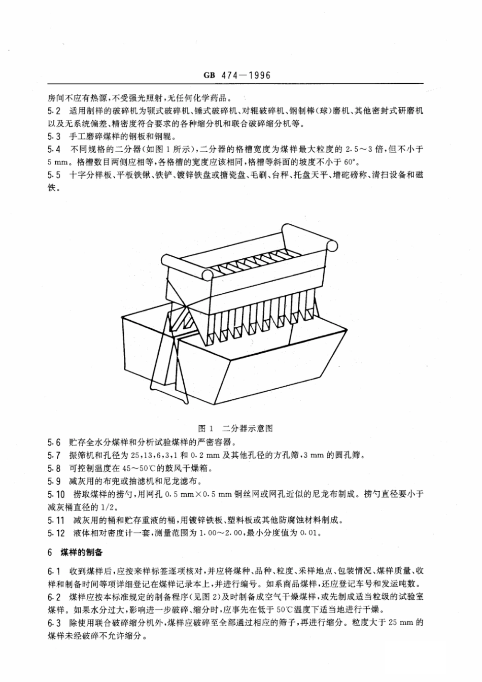 GB 474-1996 煤样的制备方法.pdf_第2页