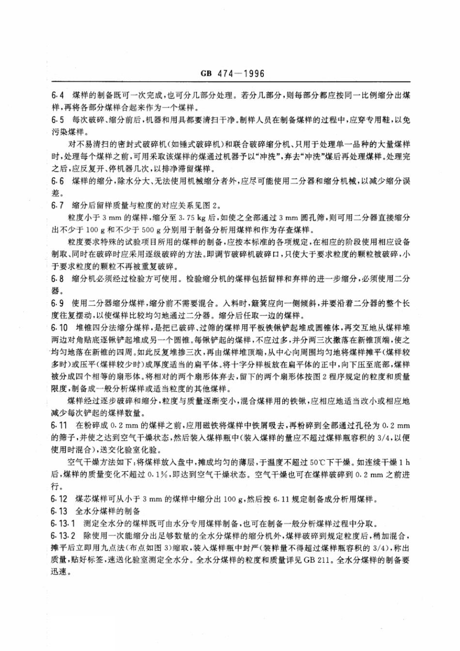 GB 474-1996 煤样的制备方法.pdf_第3页