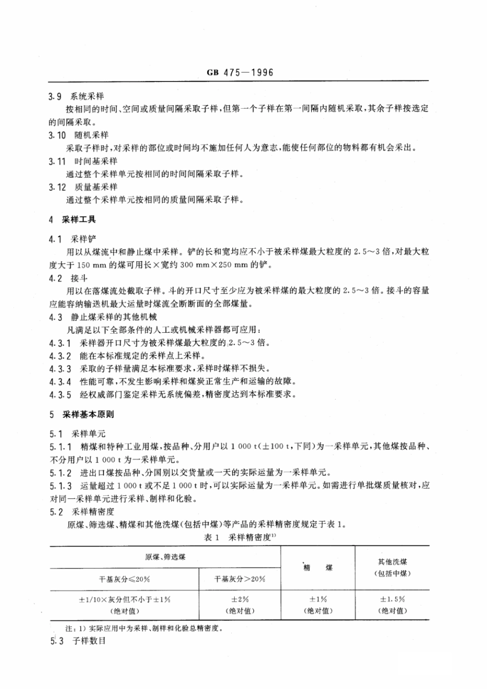 GB 475-1996 商品煤样采取方法.pdf_第2页