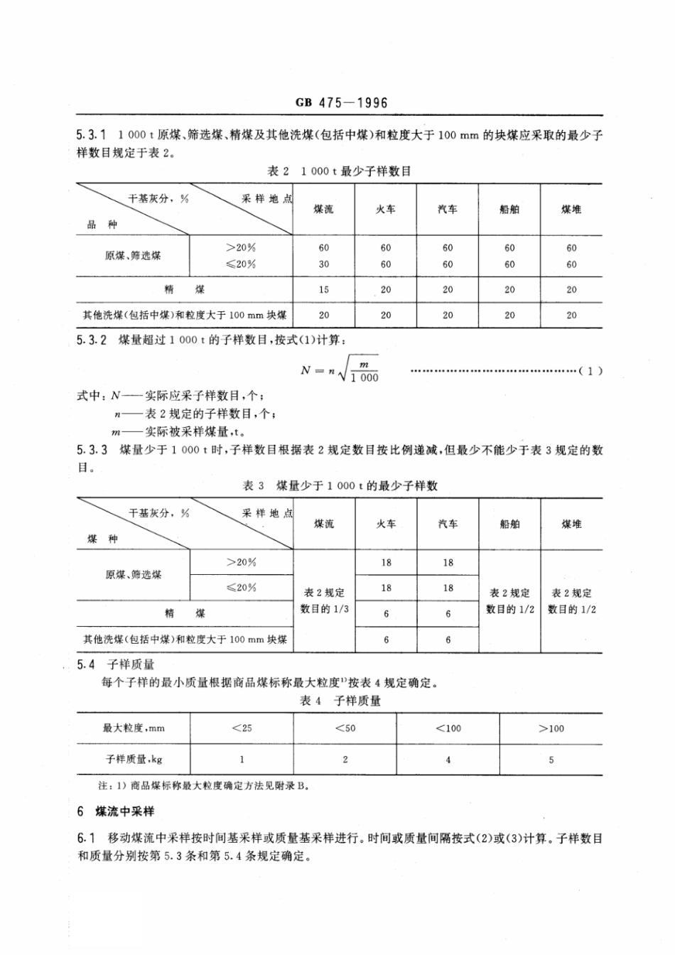 GB 475-1996 商品煤样采取方法.pdf_第3页