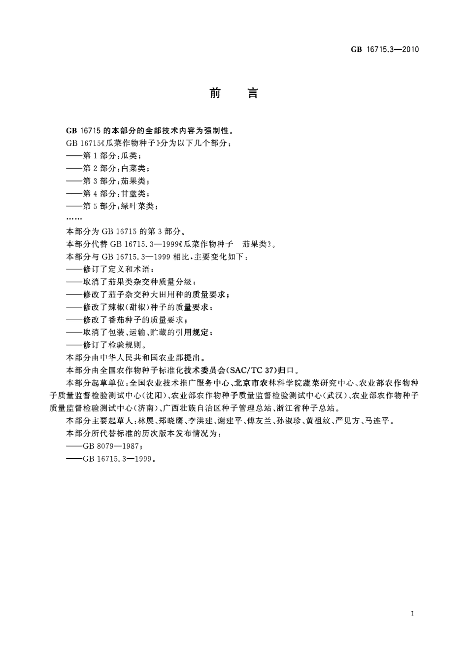 GB 16715.3-2010 瓜菜作物种子 第3部分：茄果类.pdf_第2页